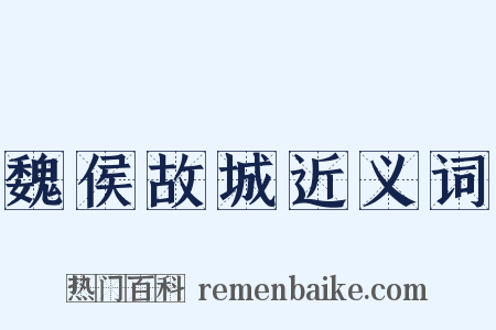 魏侯故城近义词是什么意思的图片